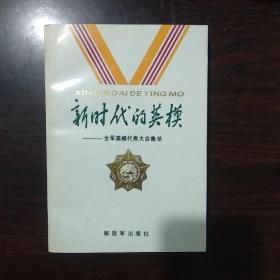 新时代的英模