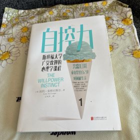 自控力：斯坦福大学广受欢迎的心理学课程