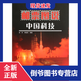 郵票圖說(shuō)中國(guó)科技 9787110075012