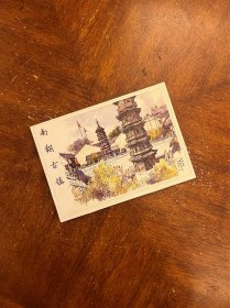 南翔古镇（明信片）