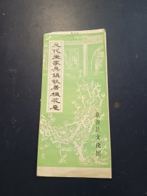 元代画家吴镇故居梅花庵（介绍册）