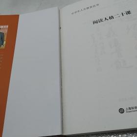 中学生人生教育丛书：阅读人格二十课。