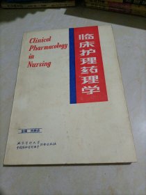 臨床護(hù)理藥理學(xué)