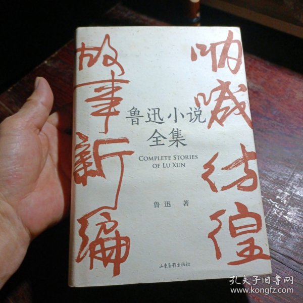 鲁迅小说全集（呐喊+彷徨+故事新编+鲁迅小说处女作《怀旧》，一本书读完鲁迅全部小说，名家插图精装