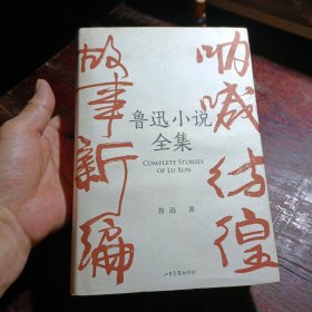 鲁迅小说全集（呐喊+彷徨+故事新编+鲁迅小说处女作《怀旧》，一本书读完鲁迅全部小说，名家插图精装