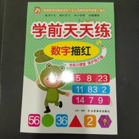 学前天天练. 数字描红