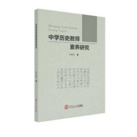 中学历史教师素养研究