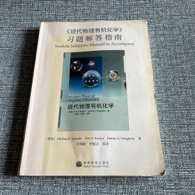 〈现代物理有机化学〉习题解答指南