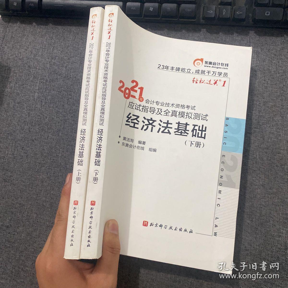 东奥初级会计2021 轻松过关1 2021年会计专业技术资格考试应试指导及全真模拟测试 经济法基础（套装上下册）