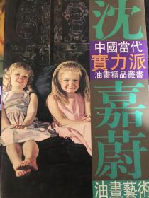 沈嘉蔚油画艺术——中国当代实力派油画精品丛书