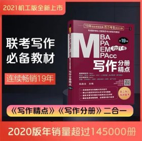 2021MBA、MPA、MEM、MPAcc联考与经济类联考 写作分册精点 9版