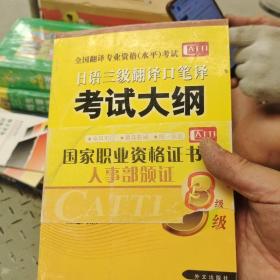 日语三级翻译口笔译考试大纲(修订版)