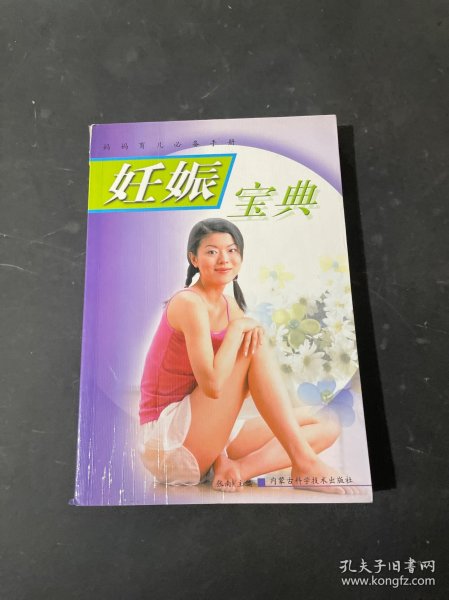 妊娠宝典——妈妈育儿必备手册