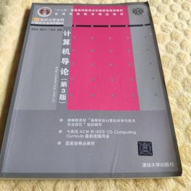 计算机导论（第3版）/21世纪大学本科计算机专业系列教材（看图下单免争议）