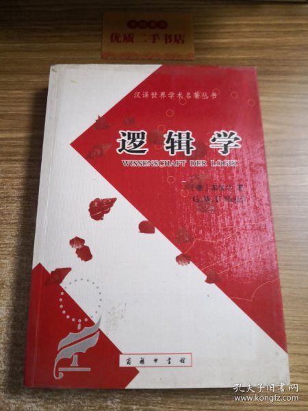 逻辑学（上卷）