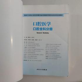 国家卫生和计划生育委员会住院医师规范化培训规划教材·口腔医学 口腔全科分册