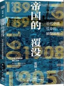 全新正版 帝国的覆没 雷颐 9787520712767 东方出版社