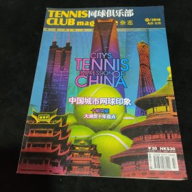 网球俱乐部杂志 中国城市网球印象