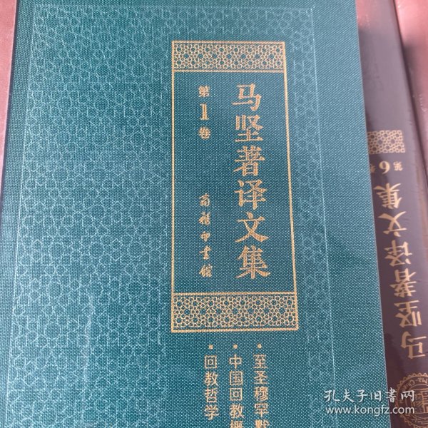 马坚著译文集（汉文阿拉伯文套装全9卷不带画册）