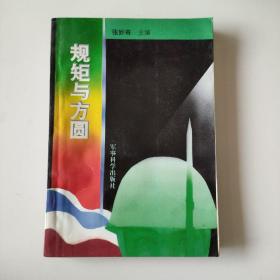 《规矩与方圆：反对不良倾向、加强革命纪律教育新论》，孔网首见