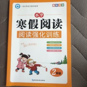 趣味阅读 小学寒假阅读强化训练 二年级