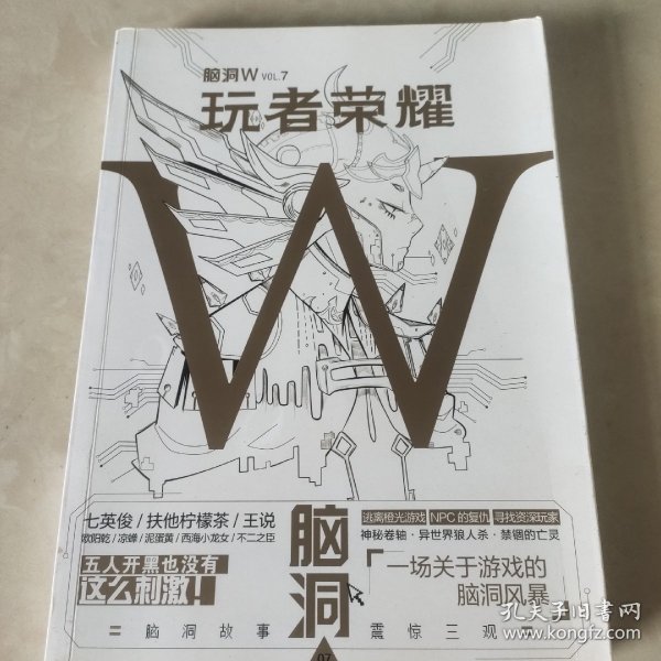 脑洞W·VOL.7：玩者荣耀