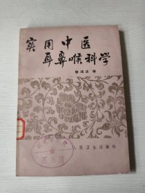 实用中医耳鼻喉科学