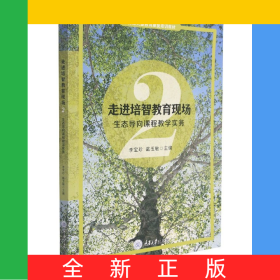 走進(jìn)培智教育現(xiàn)場(chǎng)2—生態(tài)導(dǎo)向課程教學(xué)實(shí)務(wù)