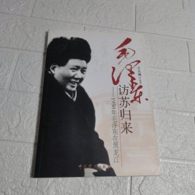 毛泽东访苏归来：1950年毛泽东在黑龙江