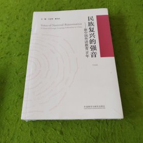 民族复兴的强音-新中国外语教育70年(平装版) 未拆封