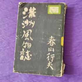 滿洲風物誌