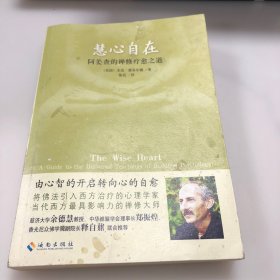 慧心自在：阿姜查的禅修疗愈之道