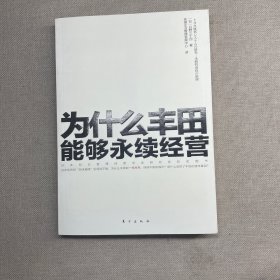 为什么丰田能够永续经营