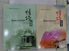 情境教育实践与思考丛书：《情境视界：创造适合儿童的教育》《情境作文：雕刻童年的诗意时光》两册合售