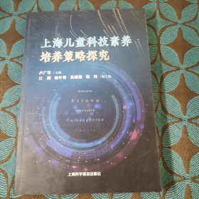 上海兒童科技素養(yǎng)培養(yǎng)策略探究