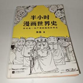 半小时漫画世界史