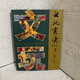 文玩赏读（增补本）