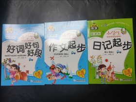 三本 小学生黄冈作文 一年级好词好句好段大 全二年级作文书大全辅导书 三年级周记日记起步 小学生作文大全