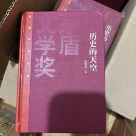 徐贵祥签名钤印《历史的天空》，红茅，精装