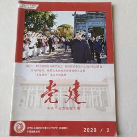 党建  26/2020年第2期