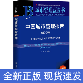 中國城市管理報(bào)告(2020) 中國36個(gè)重點(diǎn)城市管理水平評(píng)價(jià) 2020版