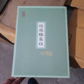 近思录集注