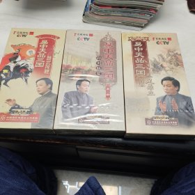 CCTV百家讲坛:《易中天品三国》主讲-易中天（珍藏版 第一、二、三部 18张DVD装）全新未拆封