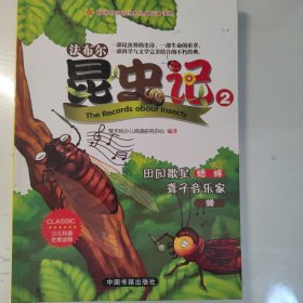 法布尔昆虫记 2