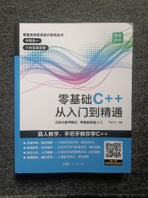 零基础C++从入门到精通中文版C++语言从入门到精通零基础自学C语言程序设计编程游戏书计算机程序开发数据结构基础教程书籍