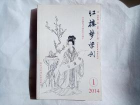 红楼梦学刊（1979年至2014年共136册合售）