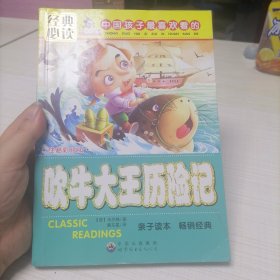 吹牛大王历险记 注音版小学生一二三年级必读课外书6-8-10岁带拼音无障碍阅读