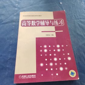 普通高等教育基礎(chǔ)課規(guī)劃教材：高等數(shù)學(xué)輔導(dǎo)與練習(xí)