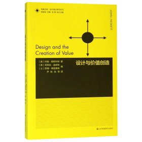 设计与价值创造/设计理论研究系列/凤凰文库