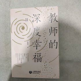 教师的深度幸福（张丽钧作品集）